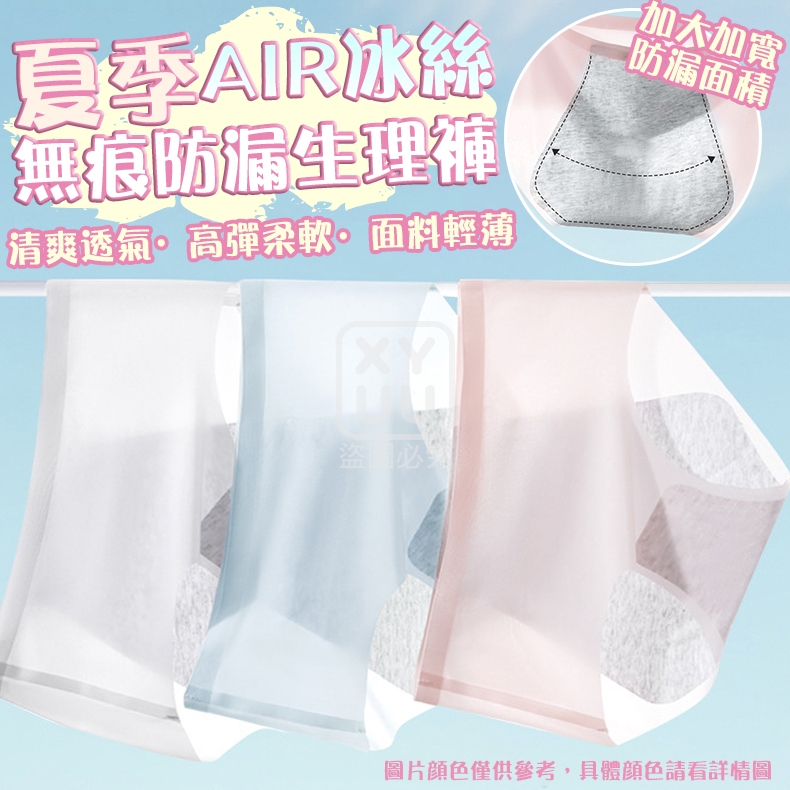 夏季AIR冰絲無痕防漏生理褲3入