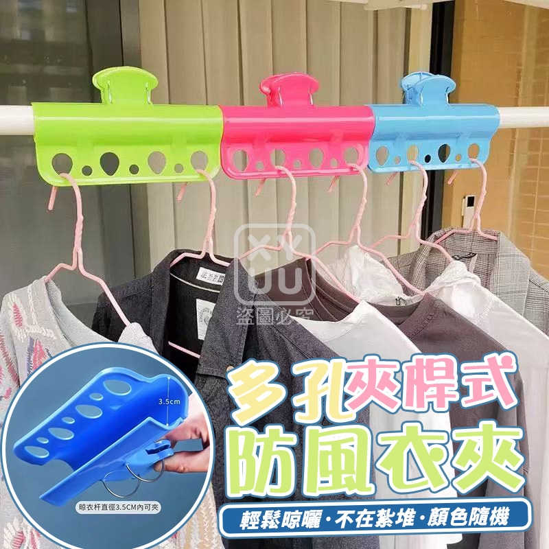 多孔夾桿式防風衣夾6入