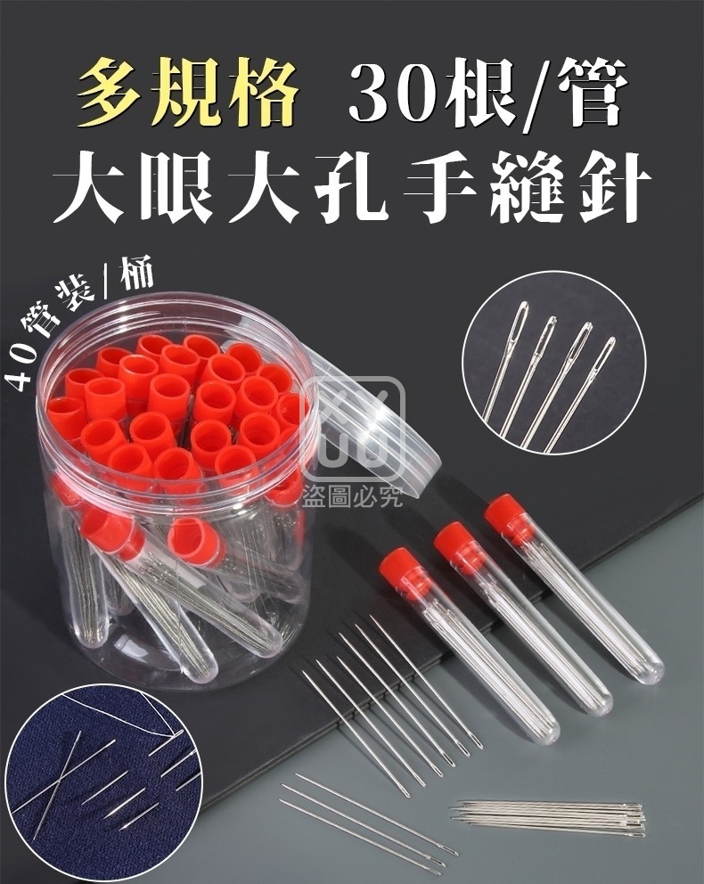 (10管)多規格大眼大孔手縫針30根管