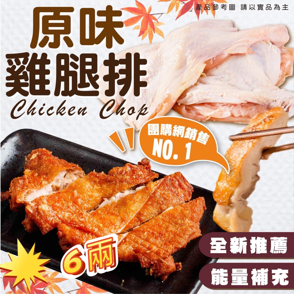 [冷凍][1組4隻]六兩生鮮去骨雞腿排[220g-250g±10%/隻]