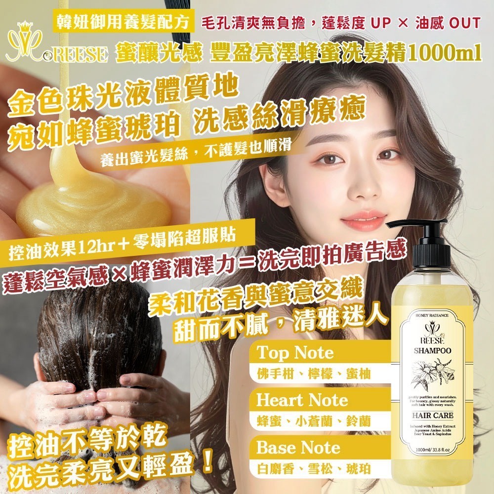 Reese蜜釀光感 豐盈亮澤蜂蜜洗髮精1000ml[8/26結單]