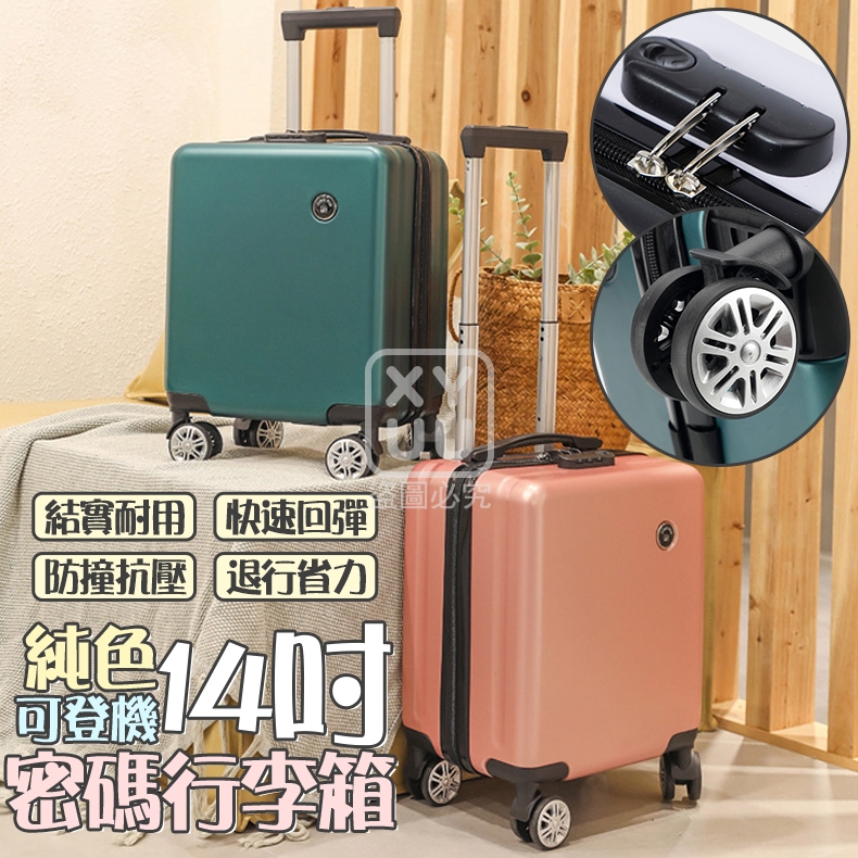 時尚純色14吋密碼行李箱