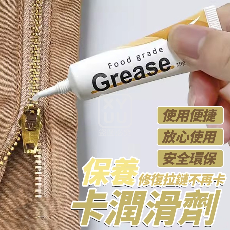 保養修復拉鏈不再卡卡潤滑劑10入