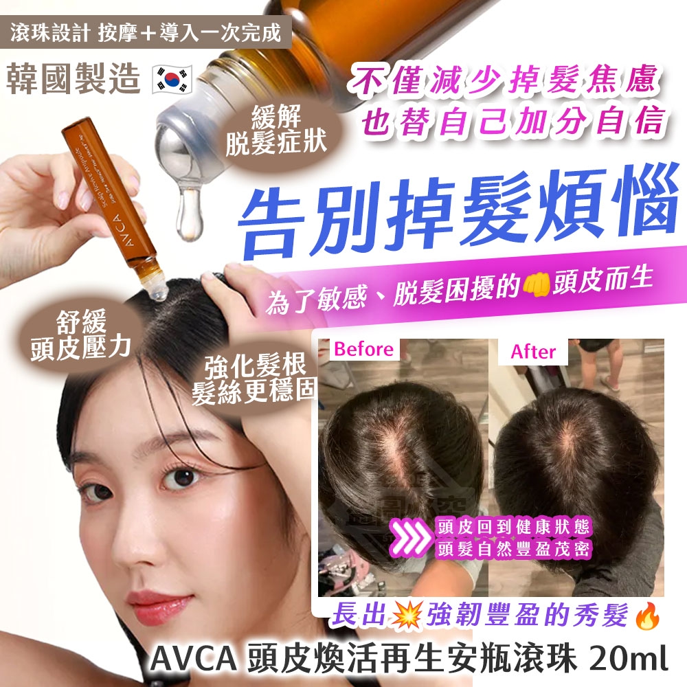 韓國製造 告別掉髮煩惱~ AVCA 頭皮煥活再生安瓶滾珠 20ml