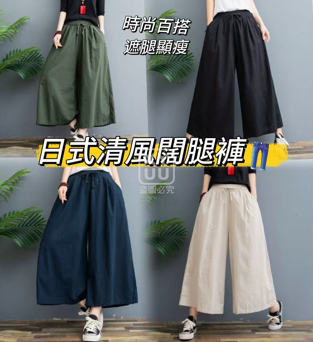 日式清風闊腿褲