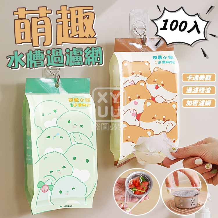 (2包)萌趣水槽過濾網100入