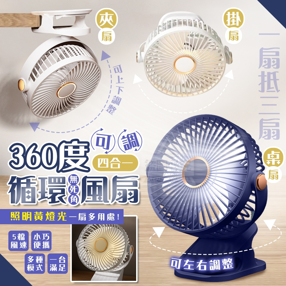 360度可調清涼無死角四合一循環風扇
