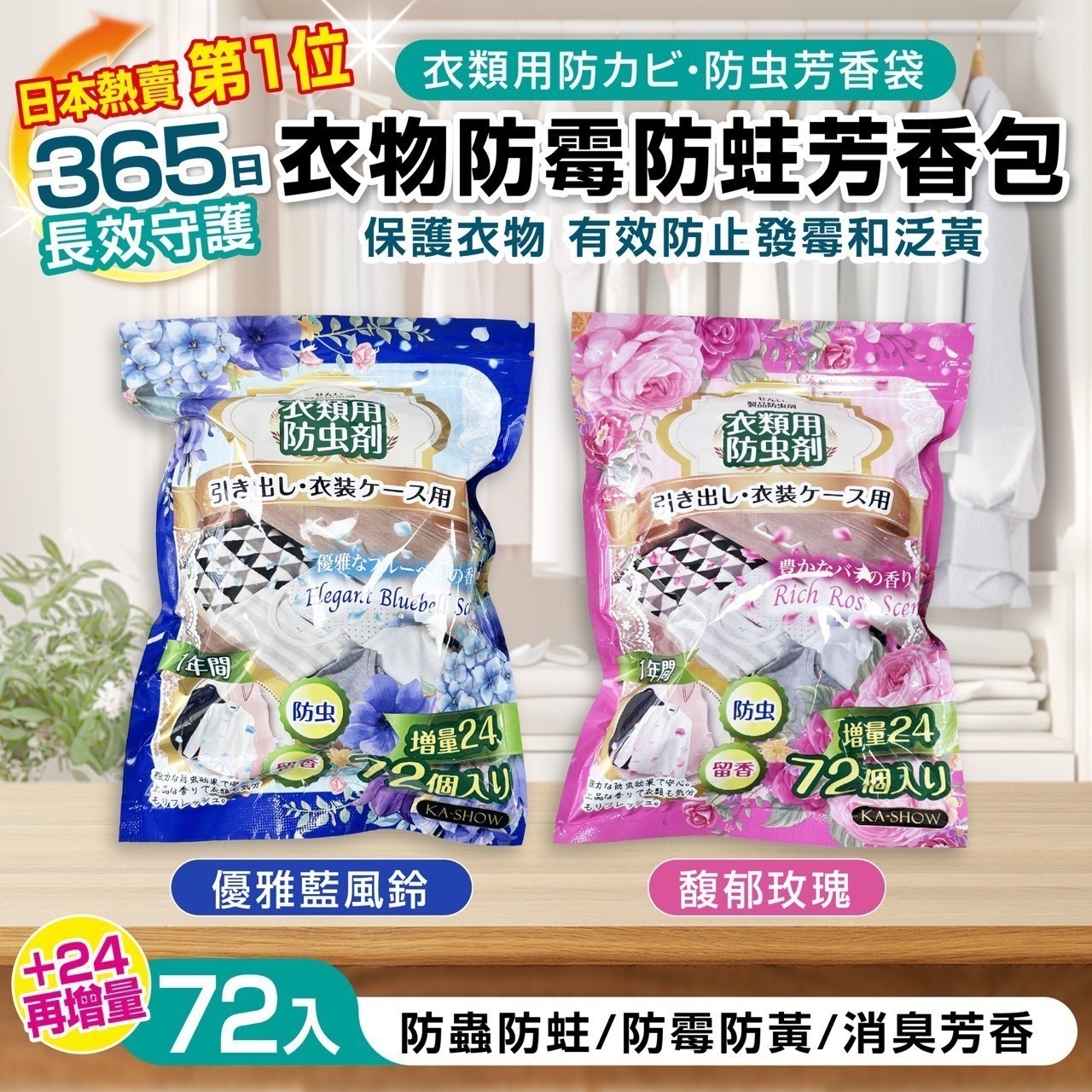 日本超人氣 衣物防霉防蛀芳香包買一送一/組-兩款各一
