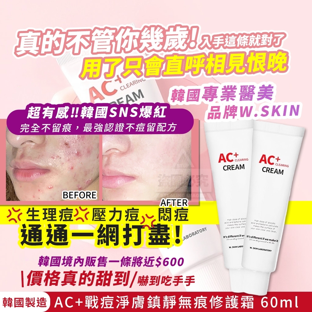 韓國製造 韓國專業醫美品牌W.SKIN AC+戰痘淨膚鎮靜無痕修護霜 60ml