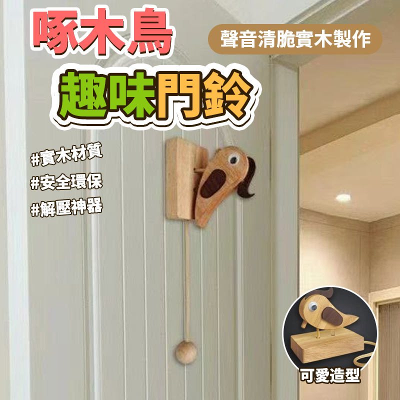 (2個)啄木鳥趣味門鈴
