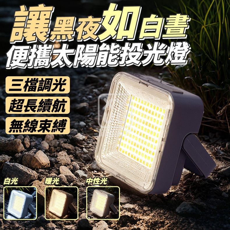 讓黑夜如白晝便攜太陽能投光燈