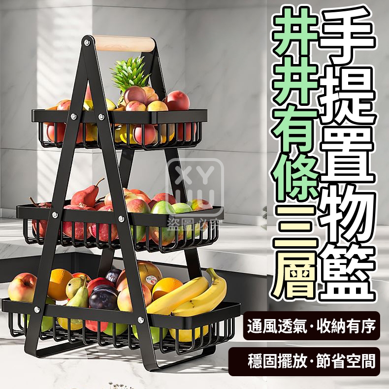井井有條三層手提置物籃