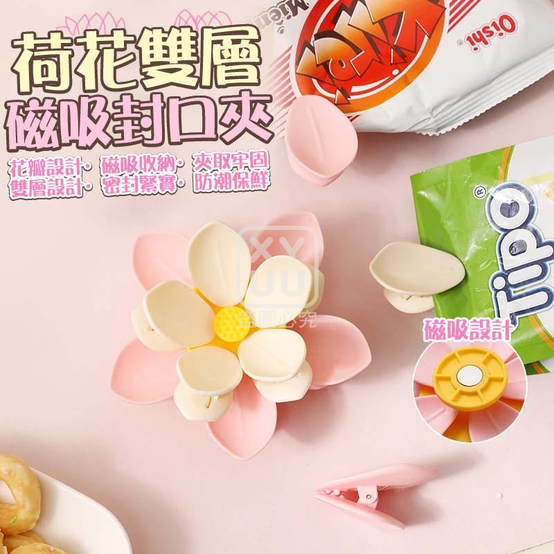 (3個)荷花雙層磁吸封口夾