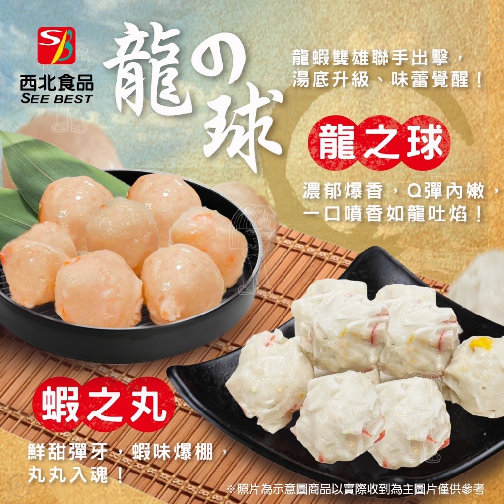 [冷凍][1組2包]西北火鍋料｜龍蝦雙雄 龍の球 × 蝦之丸[400g±10%包]