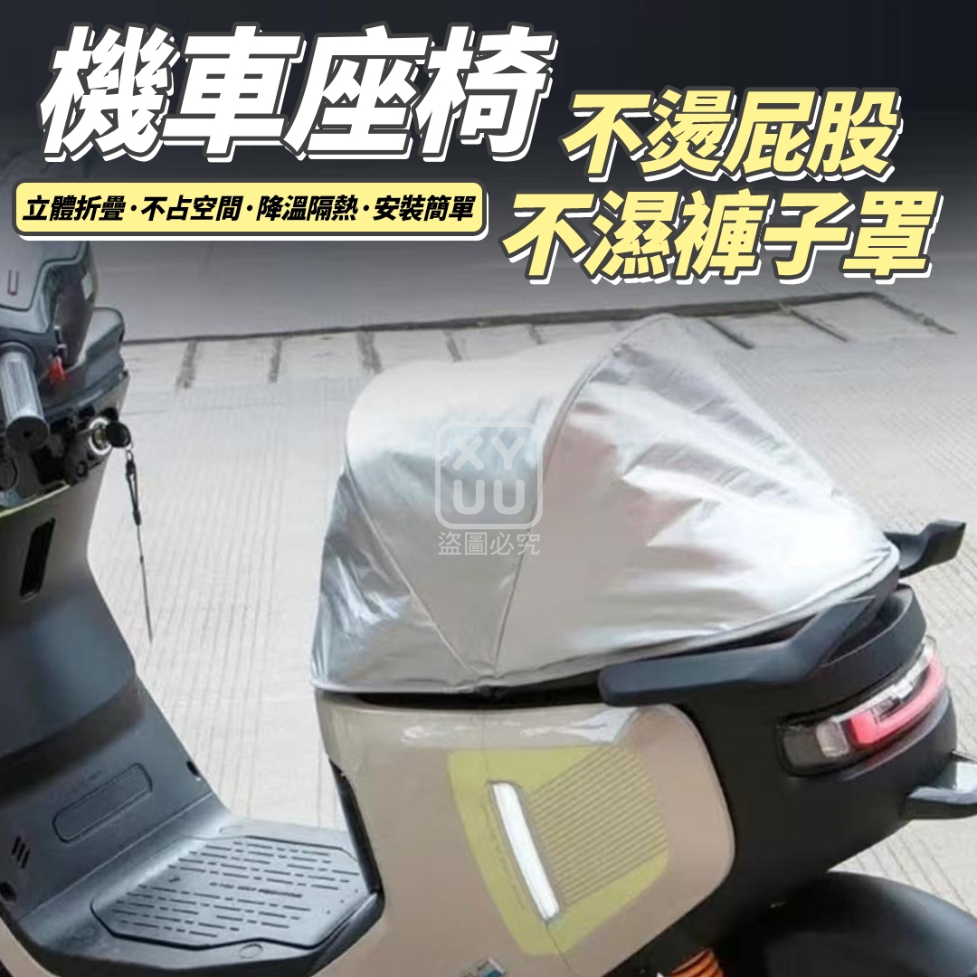 機車座椅不燙屁股不濕褲子罩