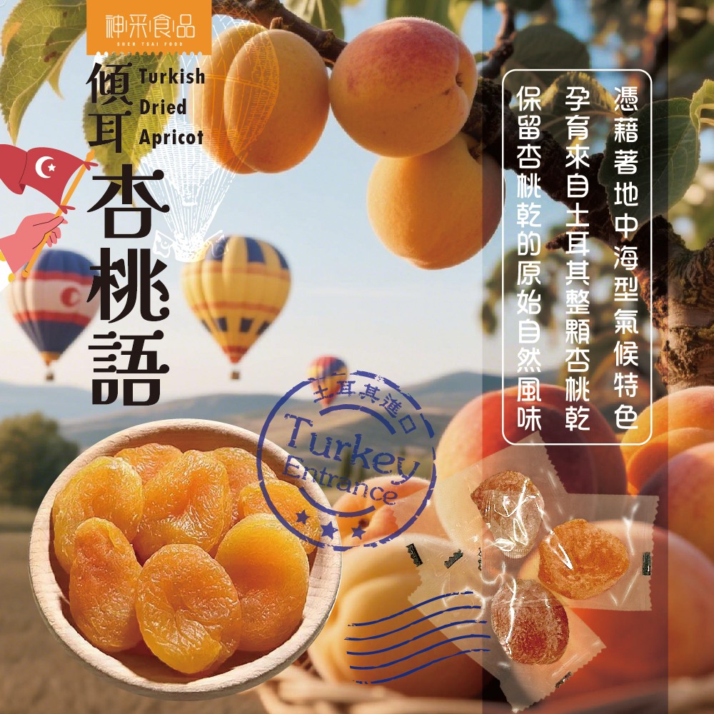 神采-傾耳杏桃語100g