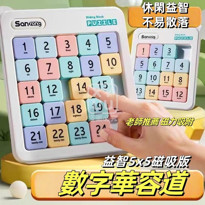 益智5x5磁吸版數字華容道
