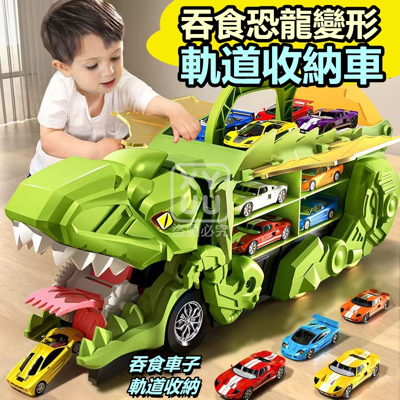 吞食恐龍變形軌道收納車