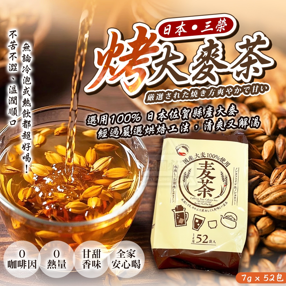 日本三榮 烤大麥茶 7g x 52包