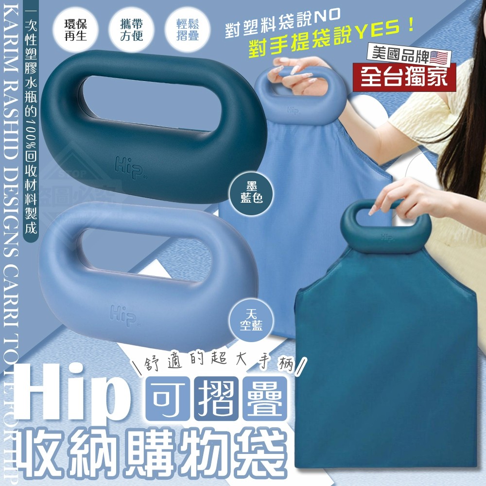 【全台獨家 ~Hip 攜帶型可摺疊收納購物袋】[9/9結單]