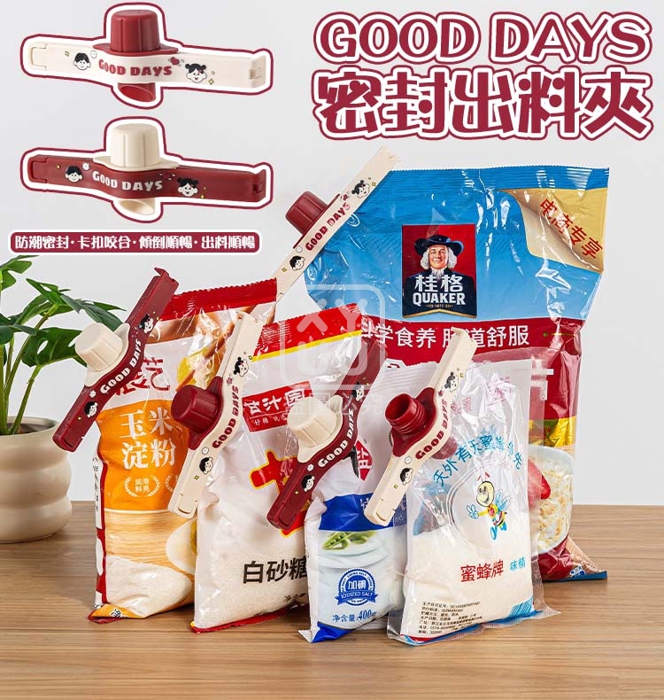 (4包)Good Days密封出料夾2入