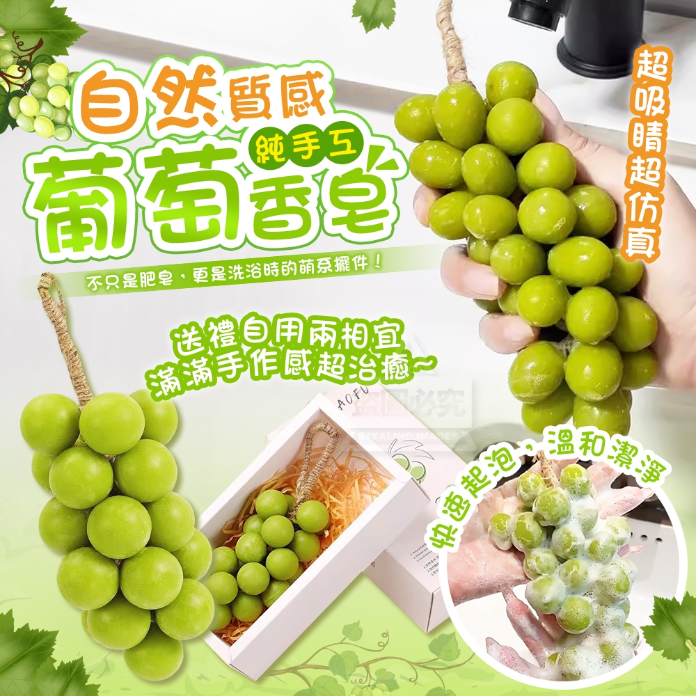 超吸睛!自然質感純手工葡萄造型柔膚皂