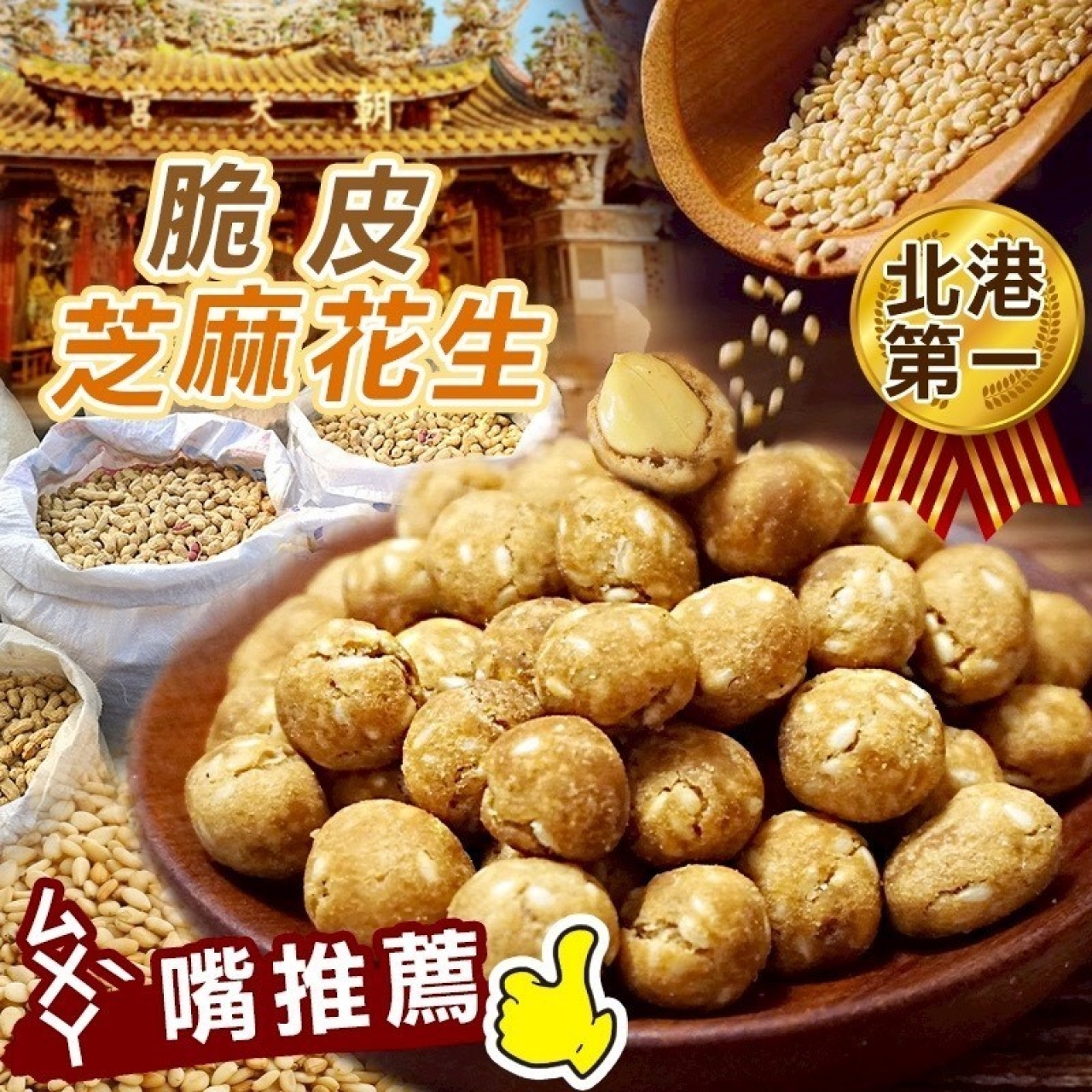 北港第一脆皮芝麻花生