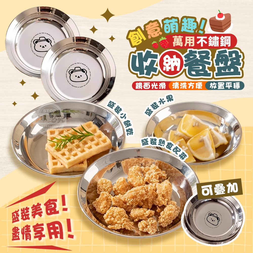 (2包)創意萌趣不鏽鋼萬用可疊加收納餐盤2入