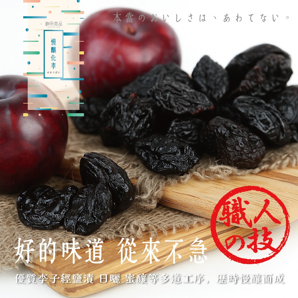 神采-慢釀化李150g