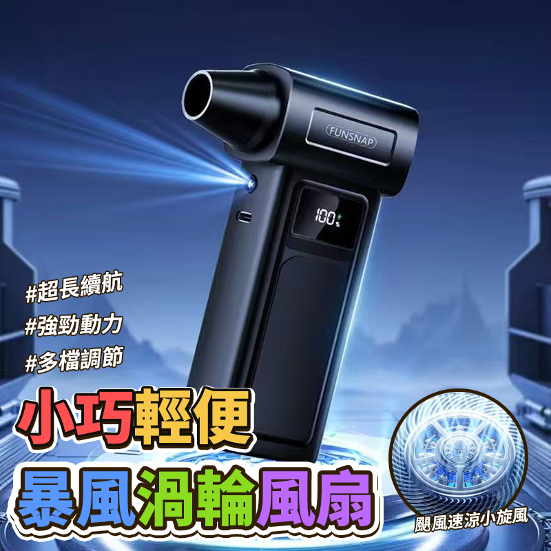 小巧輕便暴風渦輪風扇