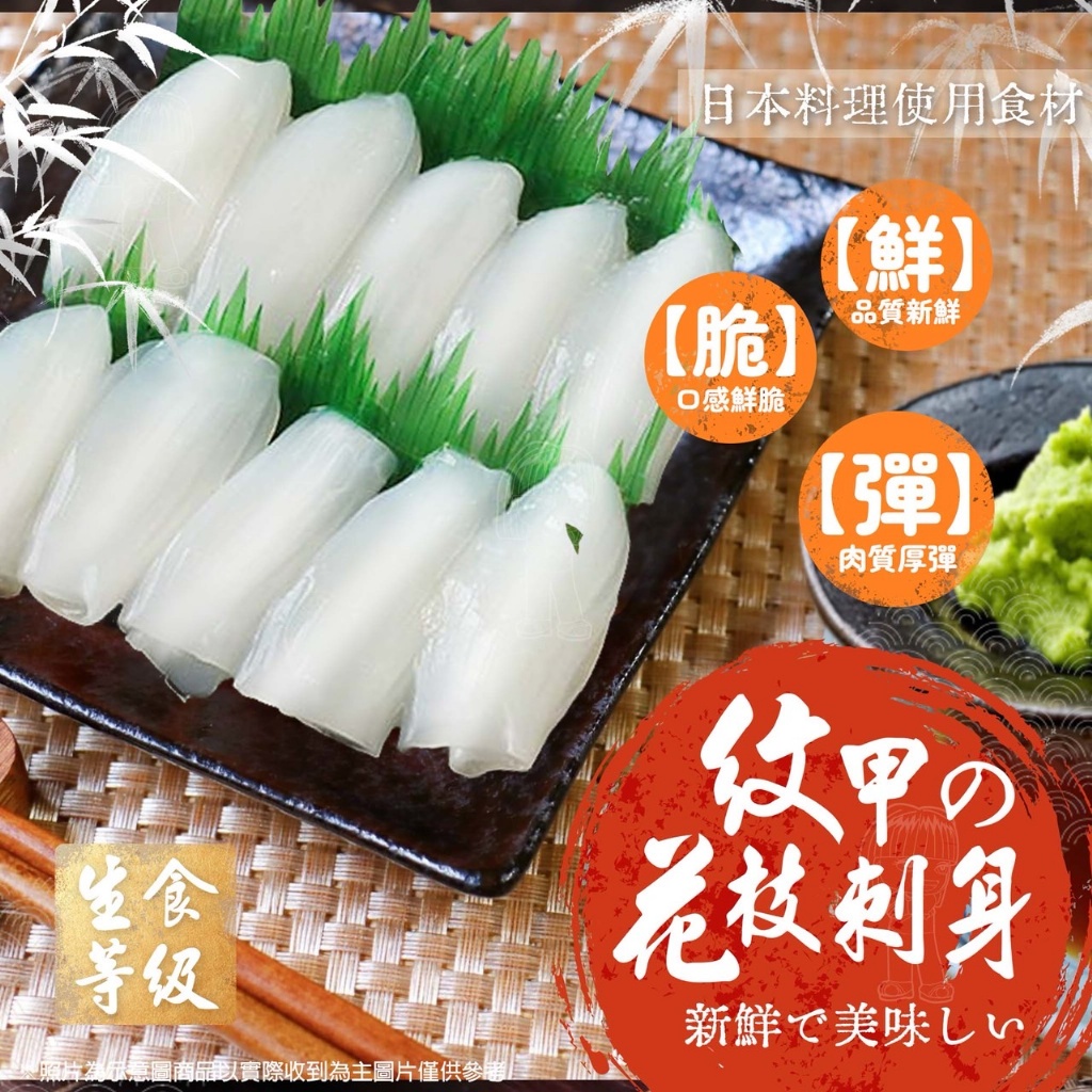 [冷凍]生食級紋甲花枝刺身[180g/盒]
