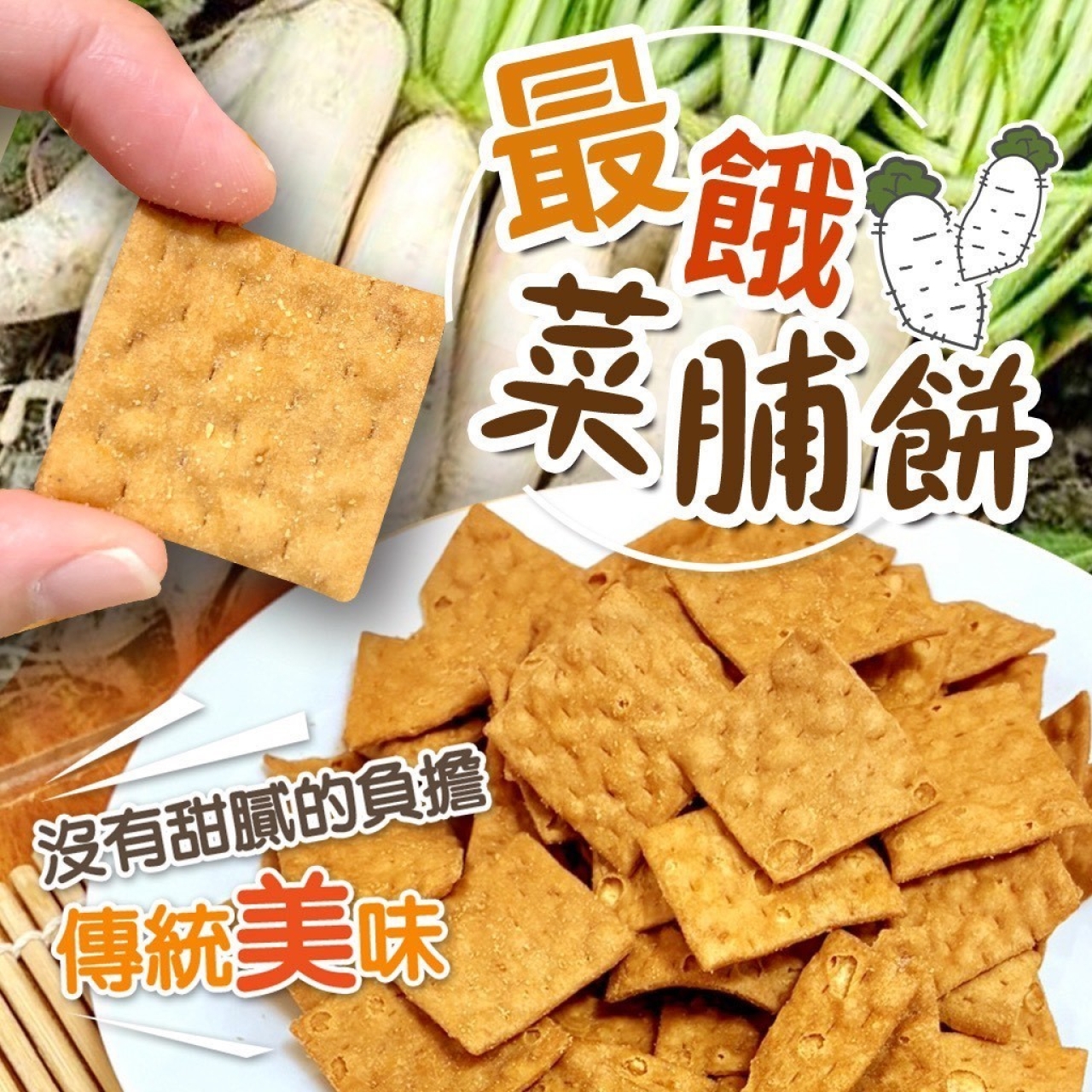 最餓菜脯餅[8/29結單]