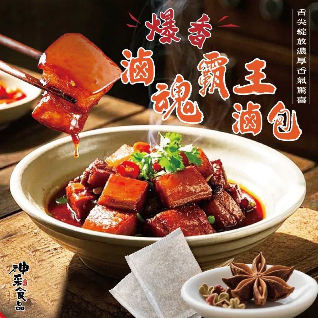 神采-爆香滷魂霸王滷包15g/包*3包組