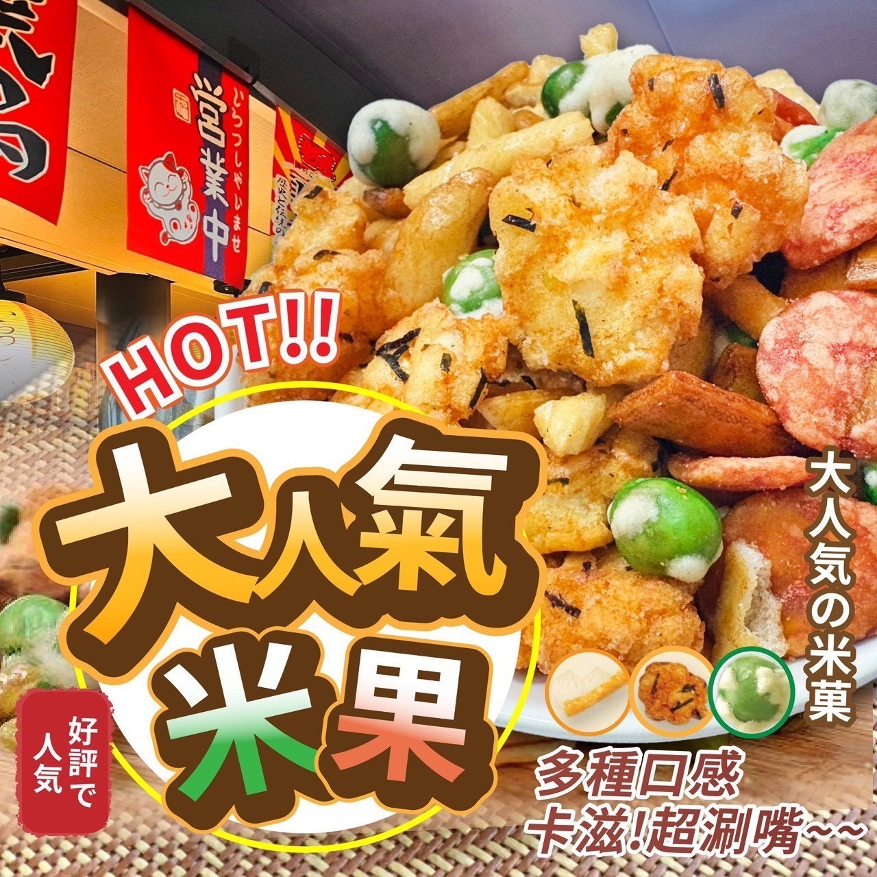超人氣必囤-大人氣米果