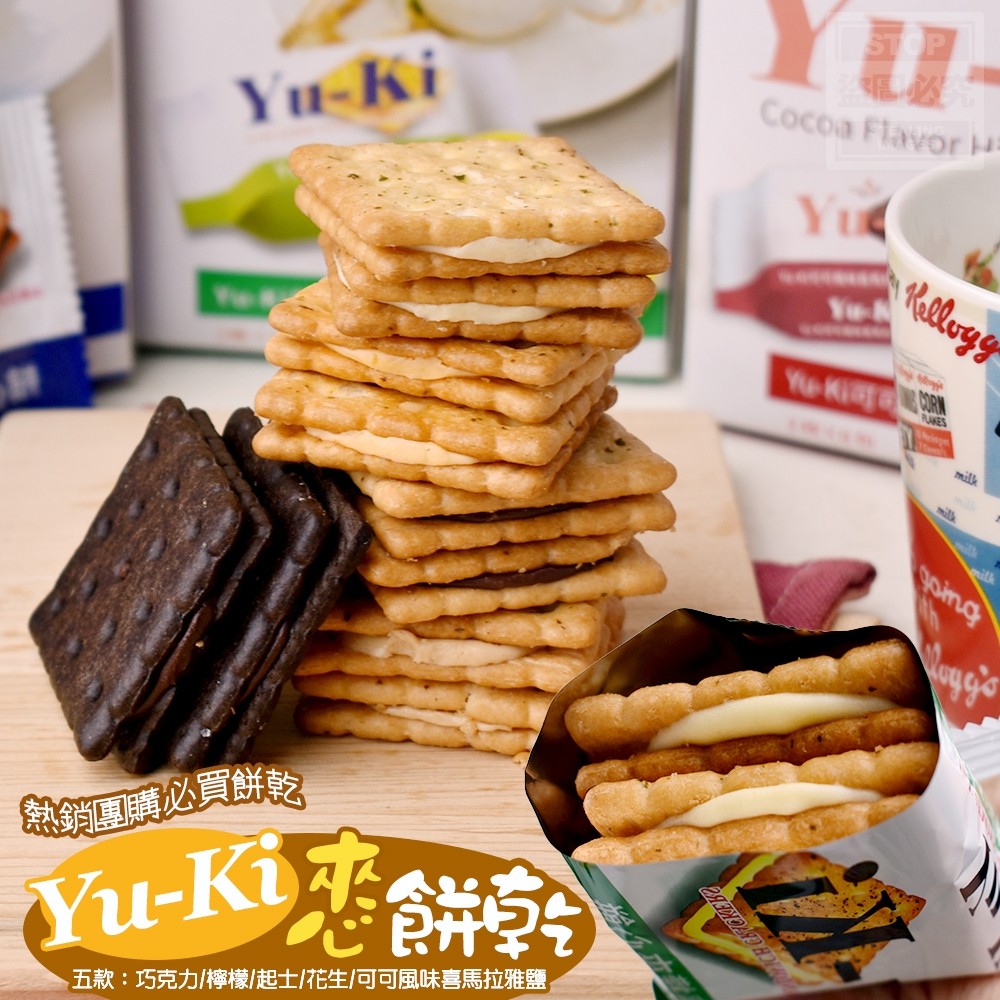再開團-團購必買餅乾-YuKi-夾心餅乾