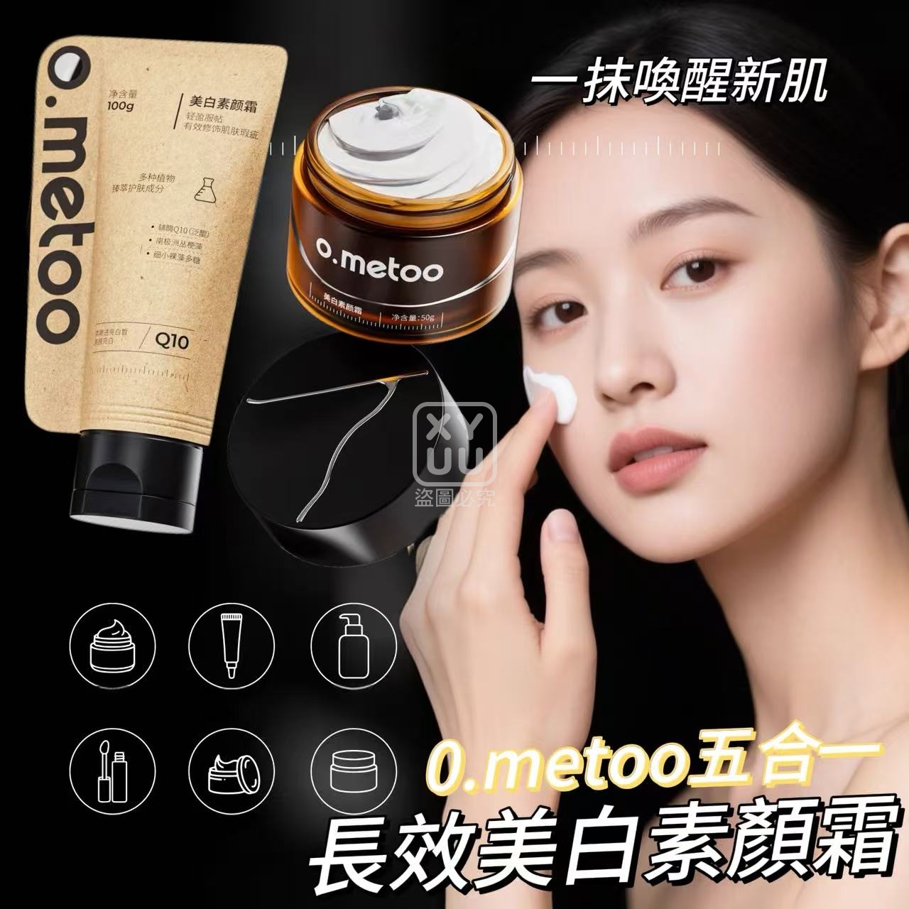 身體美白霜-o.metoo五合一長效美白素顏霜