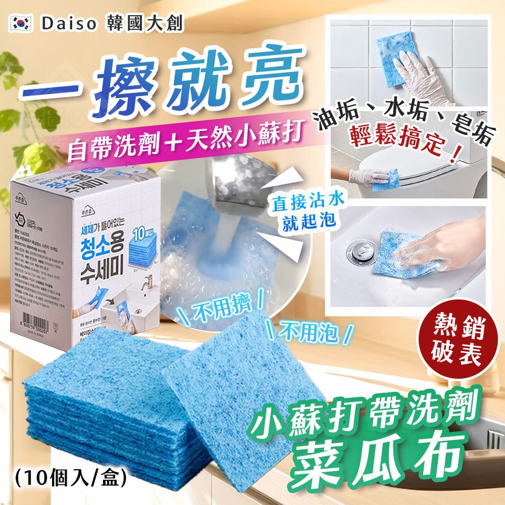 韓國製造 Daiso 韓國大創強清潔小蘇打帶洗劑菜瓜布10入/盒