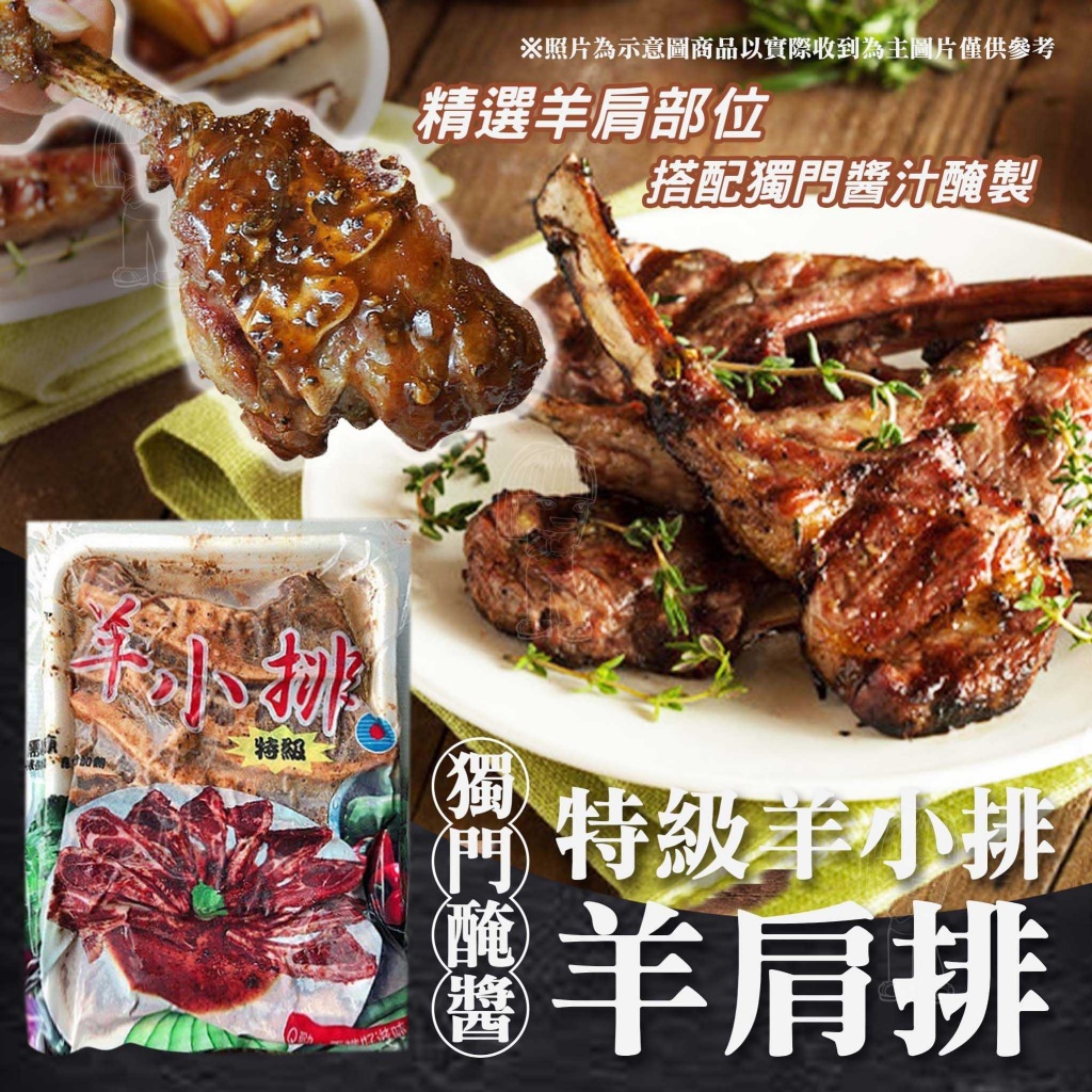 [冷凍]特級羊小排-羊肩排-已調味[600g±10%/10支/包]