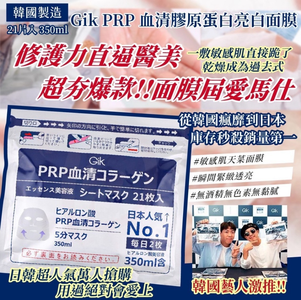 韓國製造 Gik PRP 血清膠原蛋白亮白面膜 350ml 21片/包