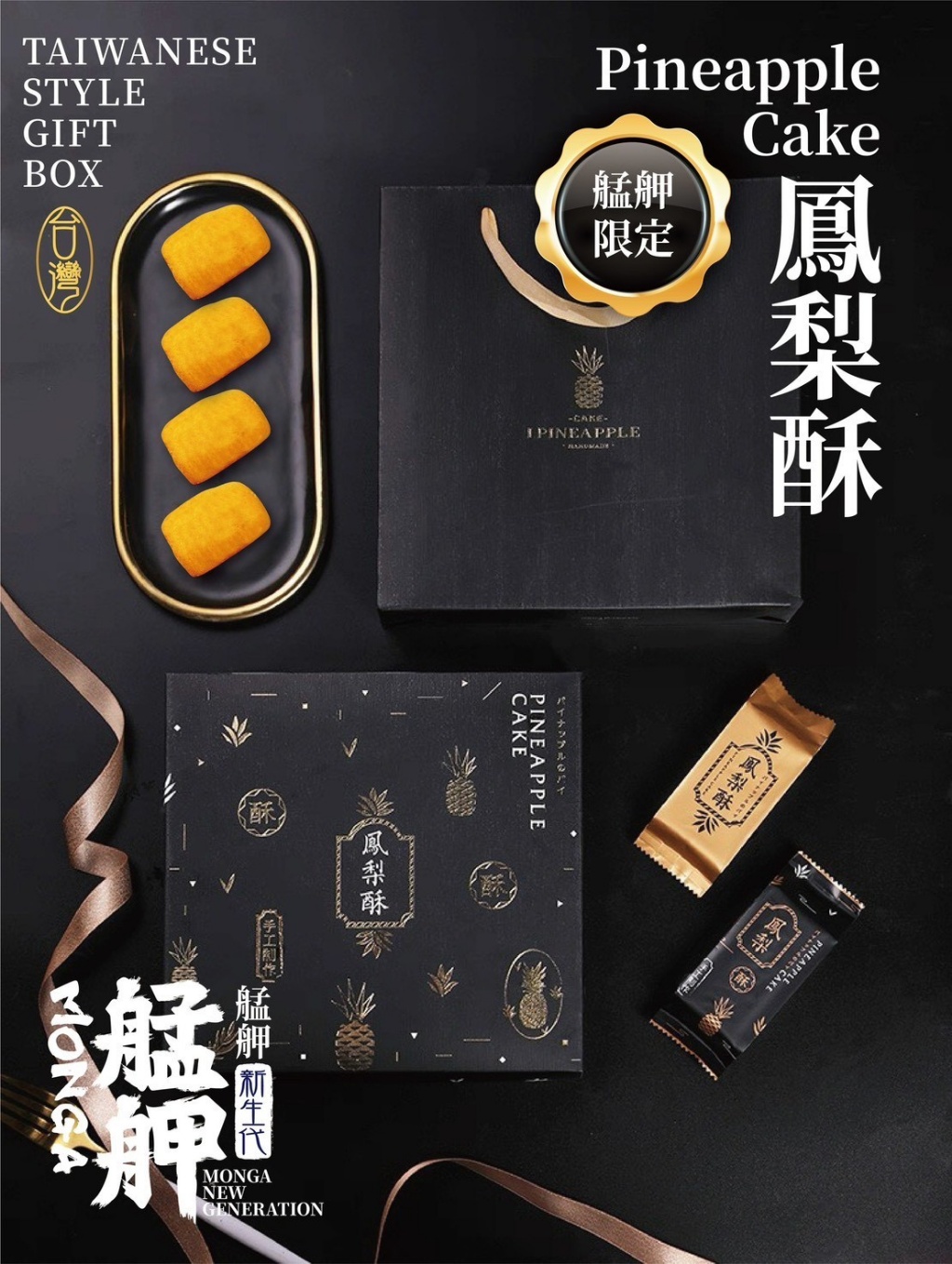一口艋舺，嚐見台灣 艋舺限定款・中秋鳳梨酥禮盒[9/10結單]