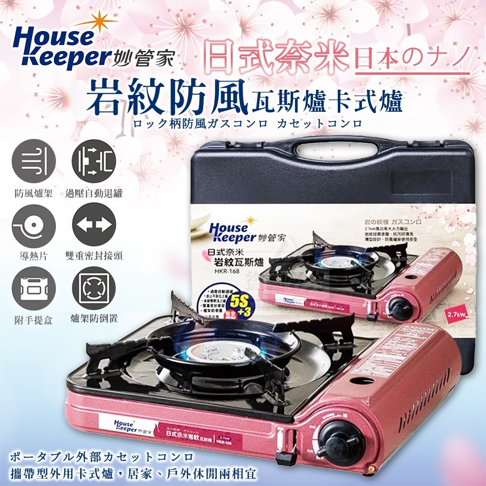 【妙管家】日式奈米岩紋防風瓦斯爐卡式爐