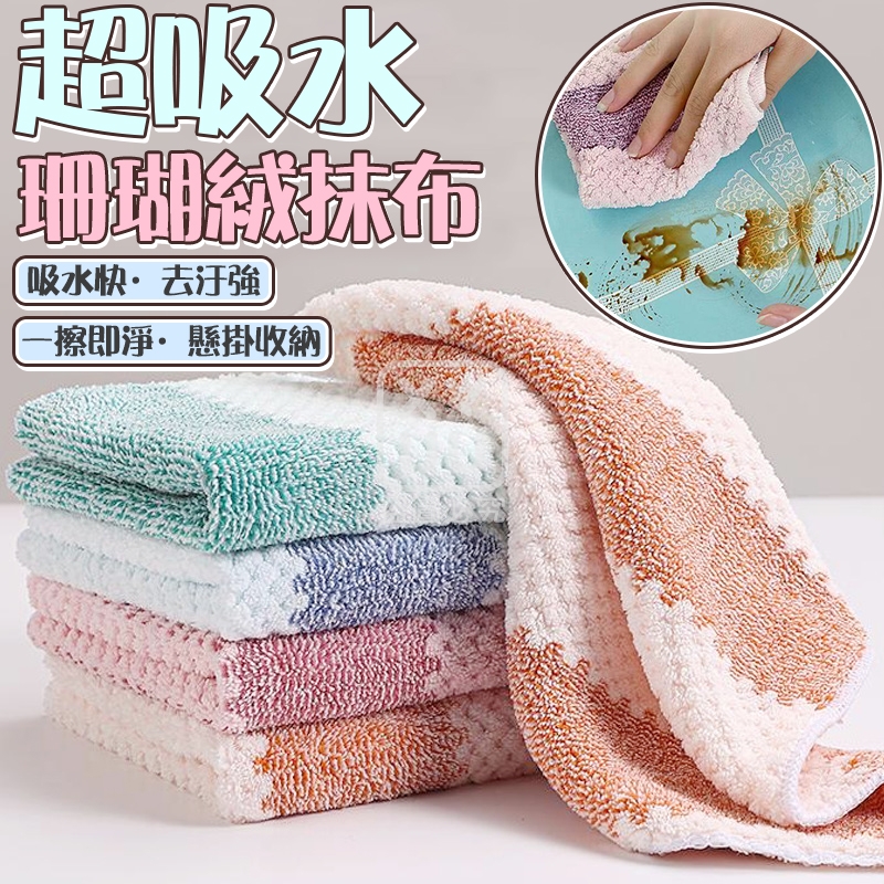 (2包)超吸水珊瑚絨抹布10入