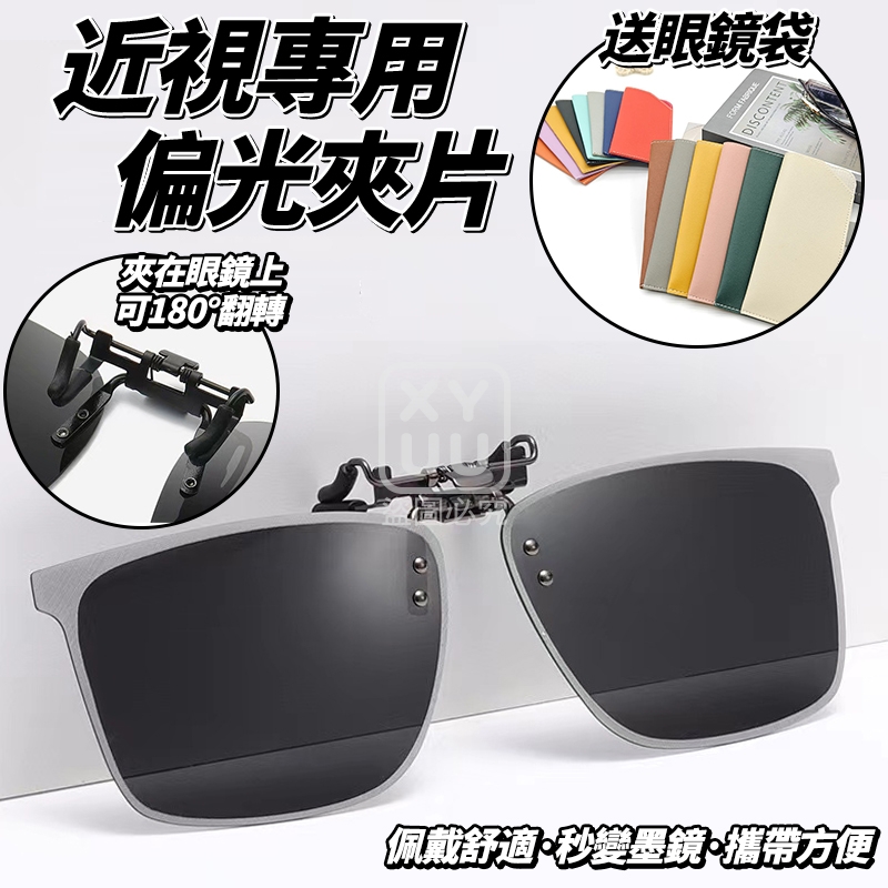 近視專用偏光夾片 送眼鏡袋
