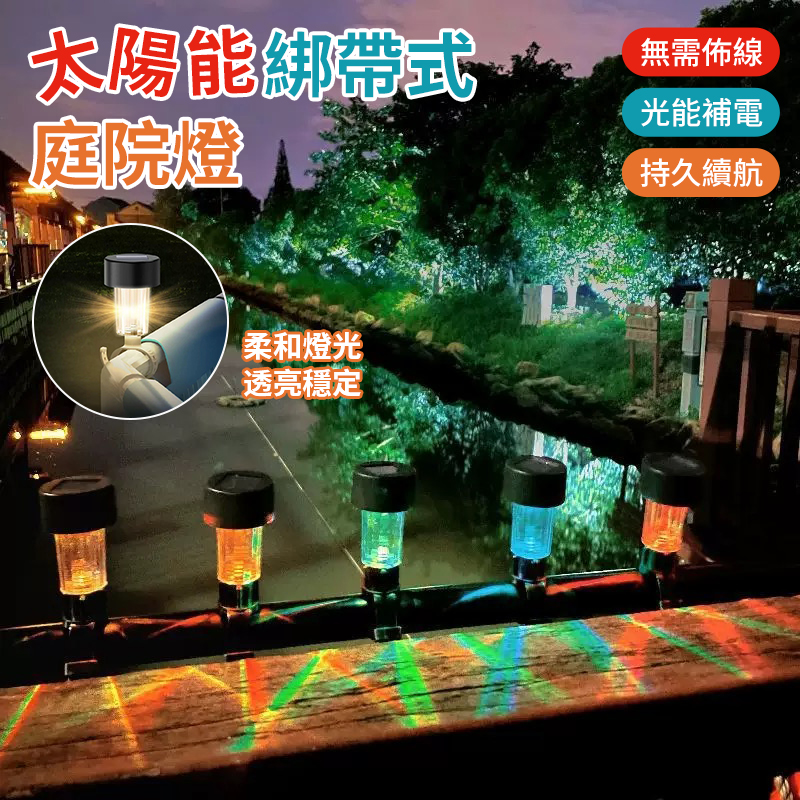 (4個)太陽能綁帶式庭院燈