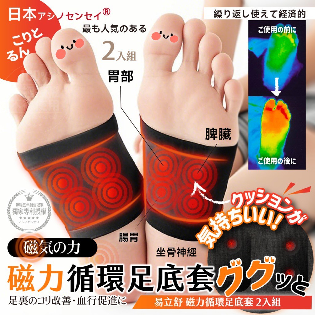 日本アシノセンセイ 易立舒 磁力循環足底套 2入組