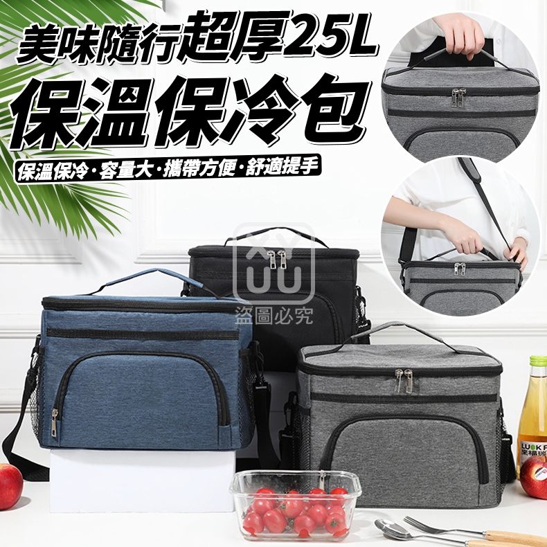 美味隨行超厚25L保溫保冷包