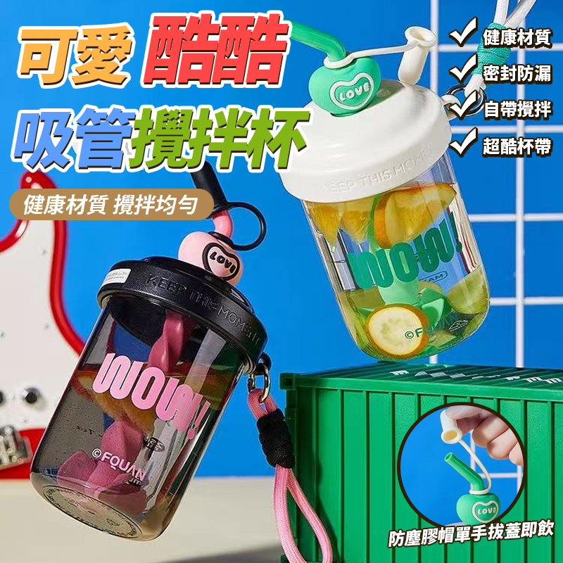 可愛酷酷吸管攪拌杯
