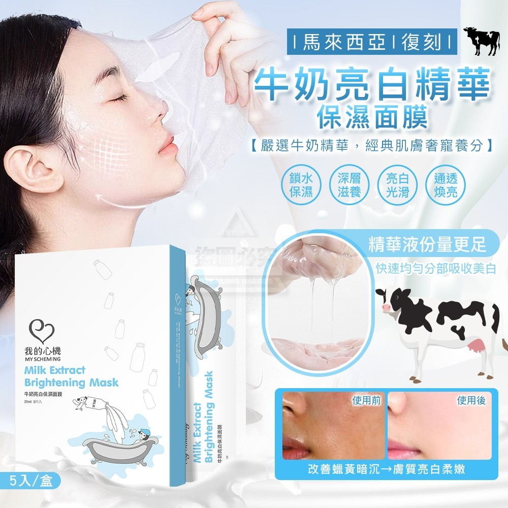 馬來西亞復刻牛奶亮白保濕面膜5入盒