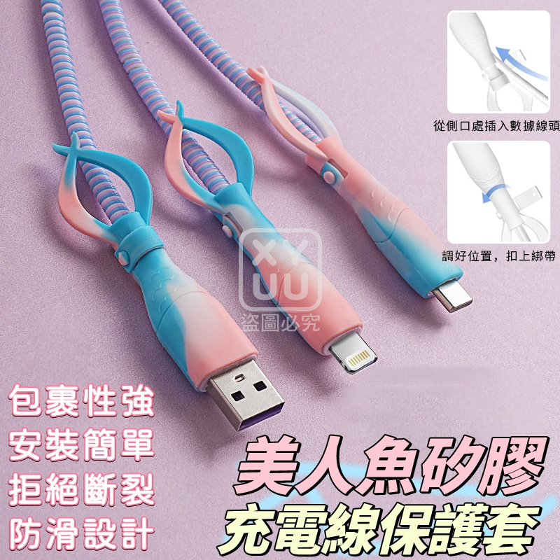 (4組)美人魚矽膠充電線保護套
