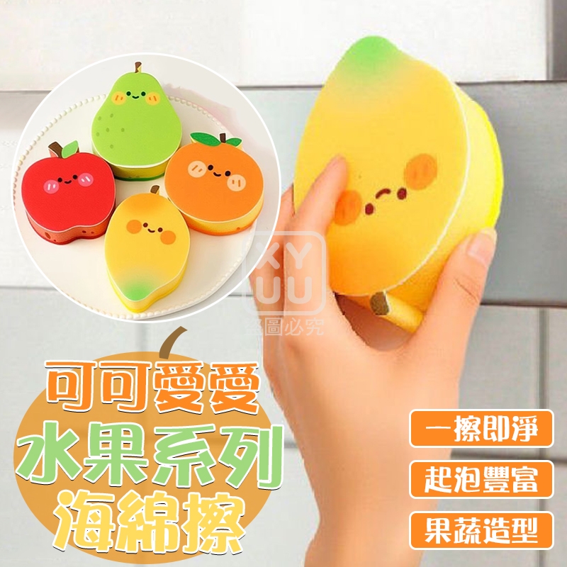(2包)可可愛愛水果系列海綿擦4入